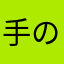 手のひらで踊る