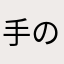 手のひらスクリュードライバー
