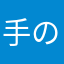 手の皮むけそう