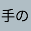 手の目けえ親