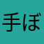 手ぼれ雀士