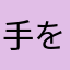 手を挙げレビュー