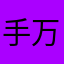手万次郎