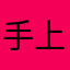 手上有一个