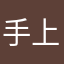 手上有一隻手
