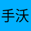 手不应心-沃森