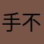 手不释卷自身感受这三年相比