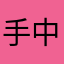 手中半支烟