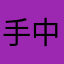 手中烟火向谁泣