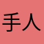 手人有K