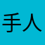 手人臂的