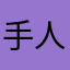 手人1201男