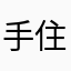 手住飞船抓将