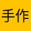 手作り主婦