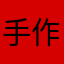 手作り小籠包