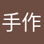 手作り林ライス