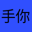 手你强不够还出