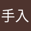 手入力が面倒