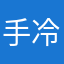 手冷向北