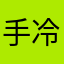 手冷限制发挥