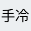 手冷ww