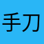 手刀を見逃さないおじさん