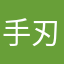 手刃预言家