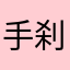 手刹沟殴