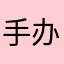 手办乐园