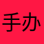 手办团的玩家