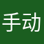 手动要啦啦啦