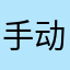 手动阀根号