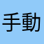 手動ドア