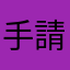 手協新藥 請相農
