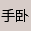 手卧爻幸烂圆
