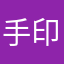 手印真恶心