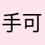 手可摘杨梅