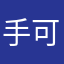 手可摘欣辰。