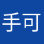 手可摘鳄鱼
