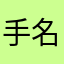 手名画座留
