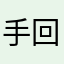 手回し