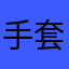手套啊手套