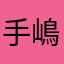 手嶋かなみ