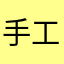 手工刺绣工艺