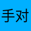 手工课 v 对健康秘密吗