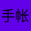 手帐人123