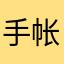 手帐木