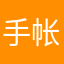 手帐玩家