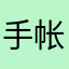 手帐试一试