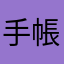 手帳好きききき